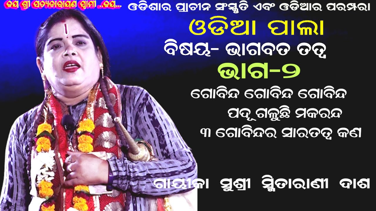 ଭାଗବତ  ତତ୍ୱ କଥା - BHAGABATA TATWO || ODIA PALA || PART-2 || GAYIKA SMITARANI DASH || B R MOVIES