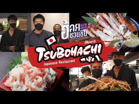 สัมผัสร้านอาหารญี่ปุ่นต้นตำรับแท้จากฮอกไกโด “สึโบฮาจิ” (Tsubohachi) l ฮ้อยชวนชิม