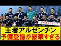 【サッカーボイス】王者アルゼンチンが予備登録発表!メッシ選出と若手台頭にサッカー好きが反応【スレまとめ】