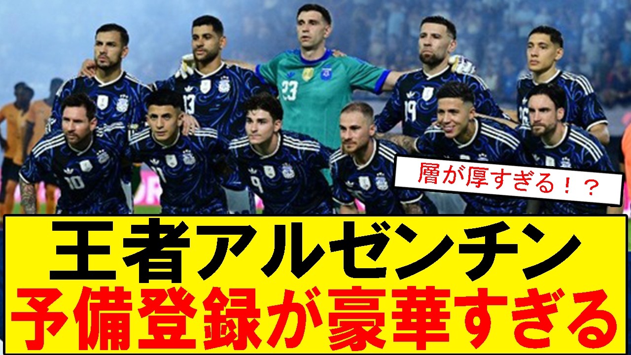 【サッカーボイス】王者アルゼンチンが予備登録発表!メッシ選出と若手台頭にサッカー好きが反応【スレまとめ】