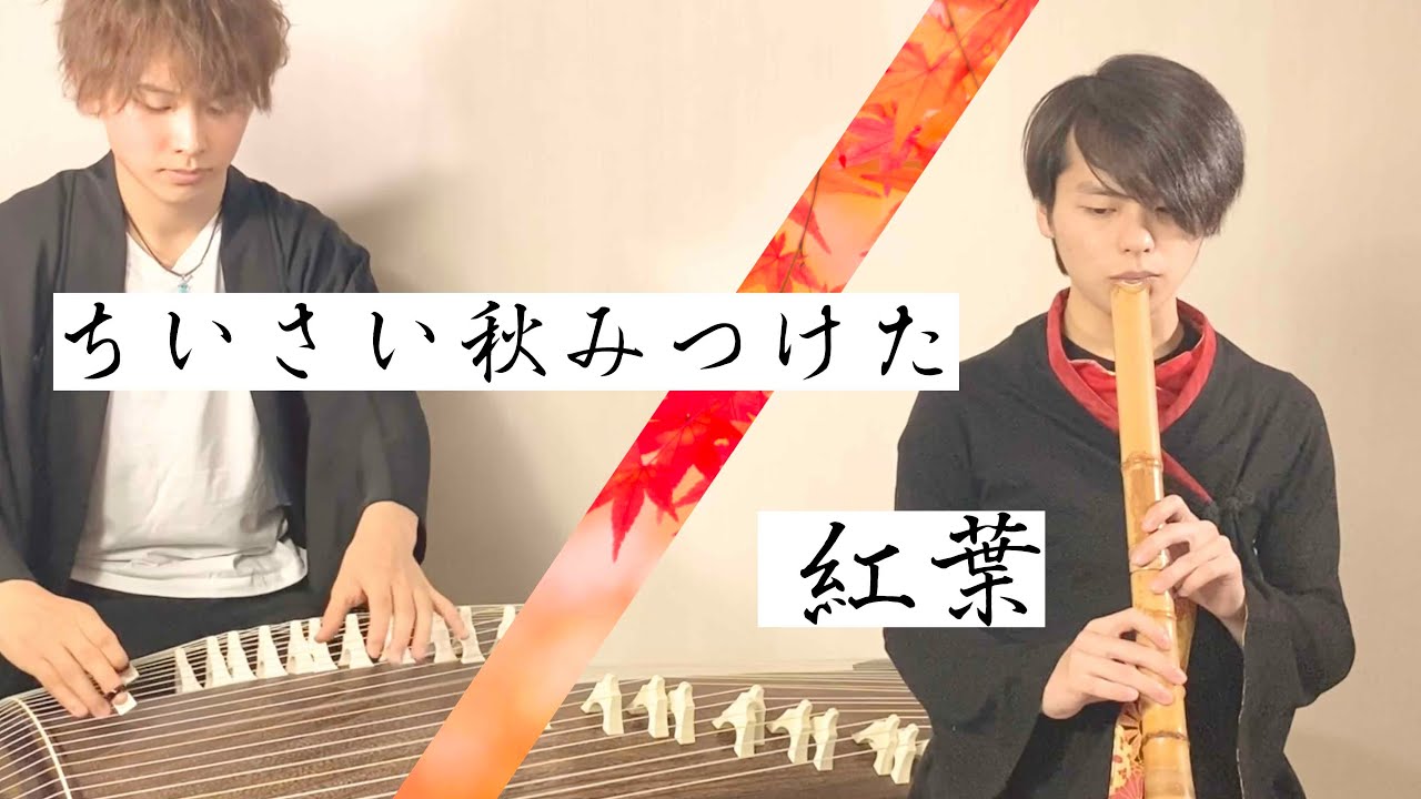 和の癒し】秋の童謡メドレー(ちいさい秋みつけた~紅葉) - YouTube