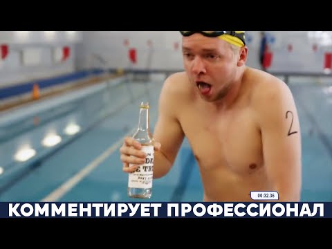 Видео: ПЛАВАНИЕ ПОСЛЕ ВОДКИ В ЭСТОНИИ (ЧЕМПИОНАТ МИРА)