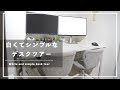 【デスクツアー】ミニマルかつ白いデスク周りを紹介！