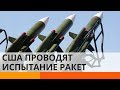 США пытается защититься с помощью ракет. От кого?