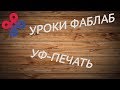 Уроки ФабЛаб - УФ-печать