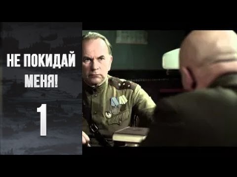 Сериал не покидай меня 2014 смотреть онлайн