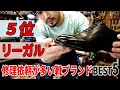 【修理依頼が多い靴ブランド5選】第5位『リーガル』日本の製靴技術の結晶｜ハドソン靴店