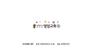 210909 새벽기도회(갈4장12-20절) 최석빈 목사