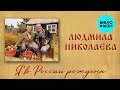 Людмила Николаева – Я в России рождена (Single, 2025)