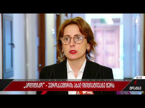 „პოლიტიკო“ ევროკავშირის ახალ ინიციატივაზე - გამოხმაურება ქართულ პოლიტიკურ სპექტრში