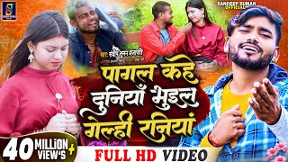 #Video _song पागल कहे दुनियां #pagal kahe duniya bhuil gelahi raniya | sandeep suman sad video song