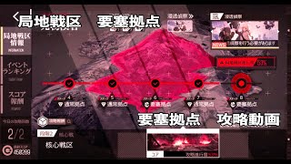 ドールズフロントライン 少女前線　ドルフロ　核心戦区ステージ8　要塞拠点攻略動画