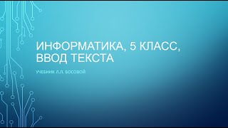 Информатика, 5 класс, тема 