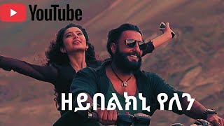 ዘይበልክኒ የለን - ሰለሞን ይኩኖኣምላክ | Best Tigrigna Music with Bollywood Clip