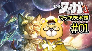 【戦場のフーガ3】#01　リベンジャー　※ネタバレ注意
