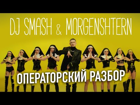 Dj Smash x Morgenshtern - Новая Волна Операторский Разбор Клипа