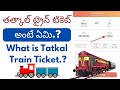 What is tatkal ticket in telugu  tatkal ticket ante emi  tatkal ticket means in telugu 