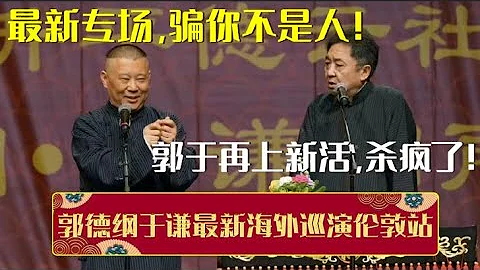 最新专场，骗你不是人！带你全程回顾郭德纲于谦2024年5月最新海外巡演伦敦站，郭于再上新活杀疯了！| 德云社相声大全 | #郭德纲 #于谦 #岳云鹏 #孙越 #张鹤伦 #郎鹤炎 #高峰 - 天天要闻