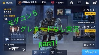 【モダコン５】NOグレネード実況　Part1