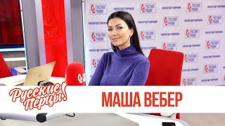 Маша Вебер в Утреннем шоу «Русские Перцы» / О сериалах, новой песне и доброте «Русских перцев» Маша Вебер в Утреннем шоу «Русские Перцы» / О сериалах, новой песне и доброте «Русских перцев»