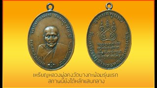 เหรียญหลวงพ่อคง วัดบางกะพ้อม รุ่นแรก พ. ศ. 2484 ID Line:@yai9339