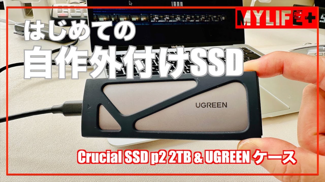 【SSD 500GB】初めてのSSDに Crucial +USB3.0ケース