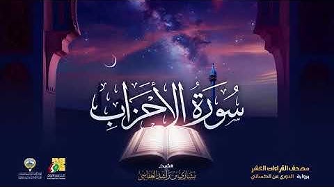 سورة الاحزاب بصوت الشيخ مشاري العفاسي برواية الدوري عن الكسائي