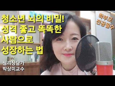 청소년 뇌의 비밀! 성격좋고 똑똑한 사람으로 성장하는 법 | #박상미의고민사전(책) 심리상담가 박상미교수. 청소년ㆍ학부모 필독!