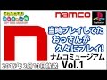 【PS1】ナムコミュージアム Vol.1 [Namco Museum]