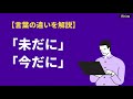 「未だに」と「今だに」の違いとは？意味や使い方に加え類語や英語表現も紹介｜BizLog