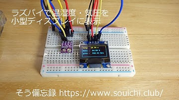 ラズパイを使って温湿度気圧を小型ディスプレイに表示