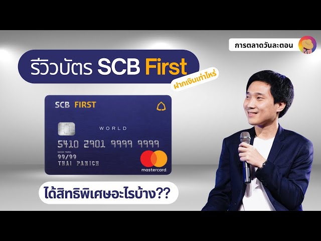 มีเงิน 10 ล้านบาท ทำบัตรเครดิต Scb First ดีอย่างไร ? รีวิวบัตรโดยนักการตลาด  I การตลาดวันละตอน - Youtube