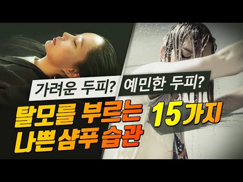 머리감기 습관을 바꿔야 머리 안빠져요!우리가 잘못알고 있는 샴푸방법은?  | 탈모언니TV