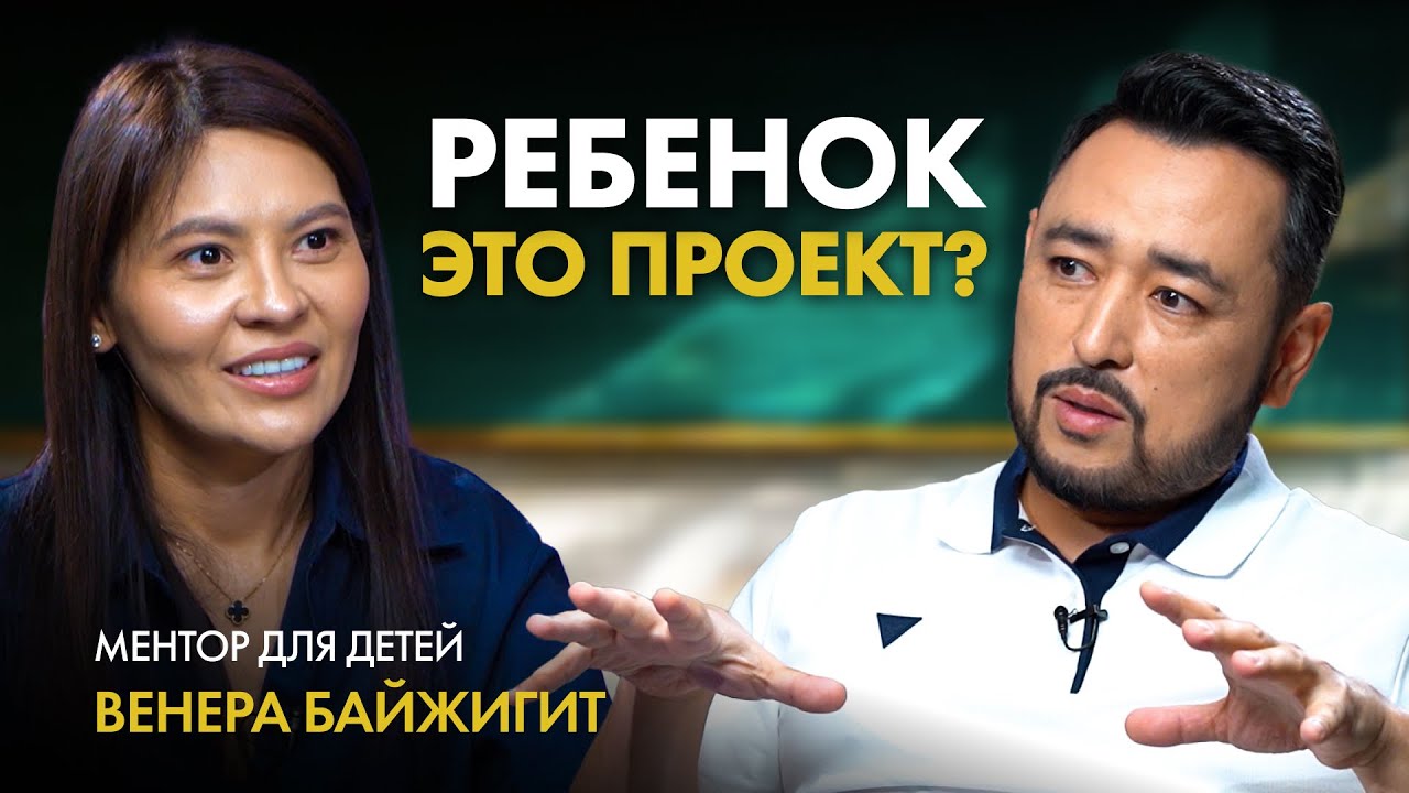 ВЕНЕРА БАЙЖИГИТ: Поступить в топовый ВУЗ и не сломать ребенка! Ребенок это проект?