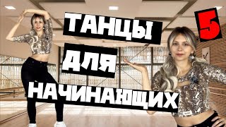 Уроки танцев для начинающих. Танцы