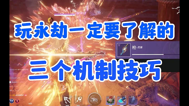 【永劫無間萌新攻略】三分鐘帶你快速了解三個機制技巧！ - 天天要聞