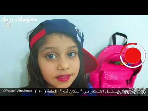 جميع حلقات مسلسل سكان امه يوسف المحمد الجزء الأول