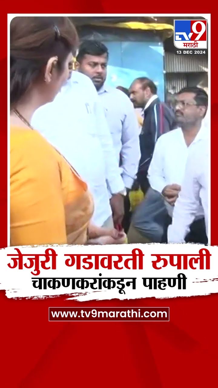 Rupali Chakankar यांनी जेजुरी गडावरती महिलांसाठी कशा प्रकारे सुविधा मिळतात याची पाहणी केली | Pune