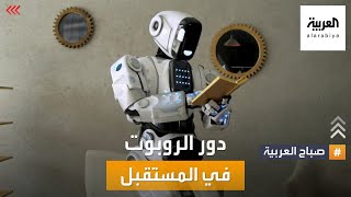 صباح العربية | الروبوتات في حياتنا.. أدوار مستقبلية أكبر