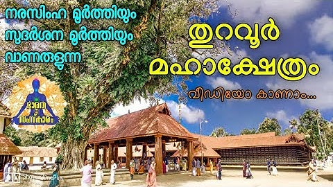 Story of Thuravoor Temple | തുറവൂർ മഹാക്ഷേത്രം ഐതീഹ്യം