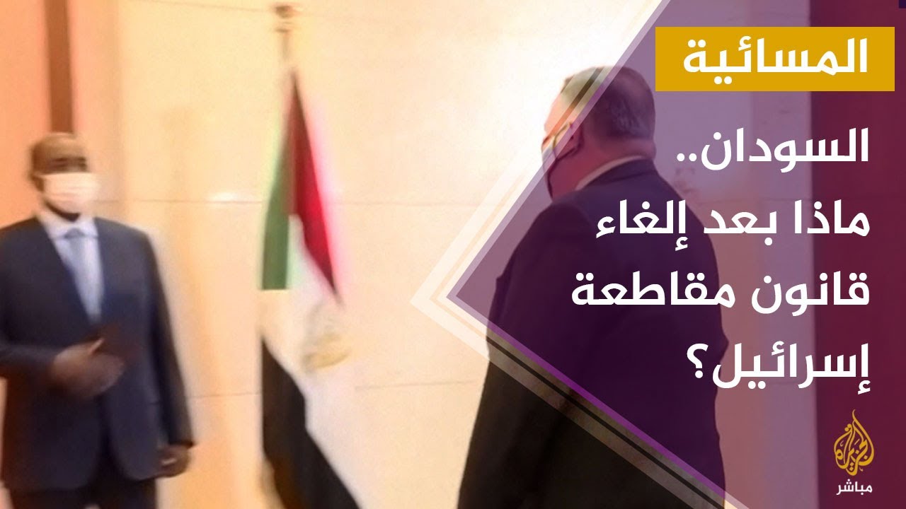 المسائية.. لماذا ألغى السودان قانون مقاطعة إسرائيل لعام ١٩٥٨؟