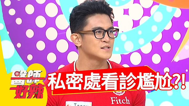 私密部位太刺激，挂号看诊超尴尬？！医师好辣2018.06.26 part2 EP559阿诺 江坤俊 - 天天要闻
