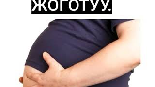 КУРСАКТЫ БИР КYНДО́ ЖОГОТУУГА БОЛОТ 💪💪💪👫👍👍👍