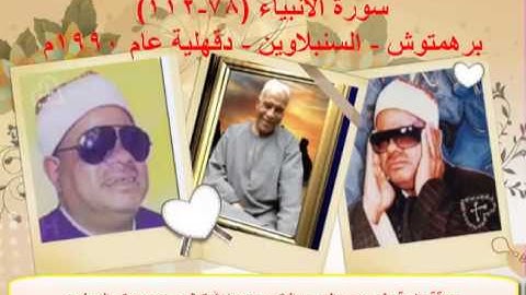 الشيخ / عنتر سعيد مسلم $ سورة اﻷنبياء (78- 107) من برهمتوش - السنبلاوين - الدقهلية عام 1990م