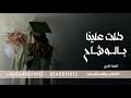 طلت علينا بالوشاح - اغنيه تخرج جديده | شيله تخرج طلت علينا بالوشاح 2026 / خريجات 2026