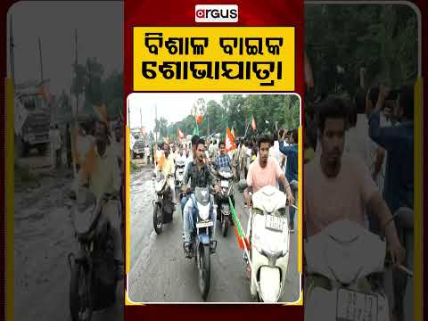 ବିଶାଳ ବାଇକ ଶୋଭାଯାତ୍ରା | Dharmendra Pradhan | Talcher Visit | Development Projects | Argus News