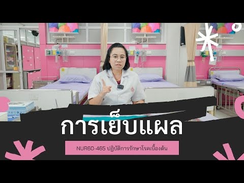 ปฏิบัติการ: การเย็บแผล