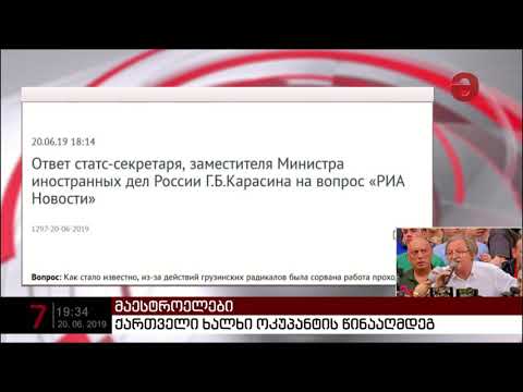 გრიგორი კარასინი საქართველოში განვითარებულ მოვლენებს გამოეხმაურა