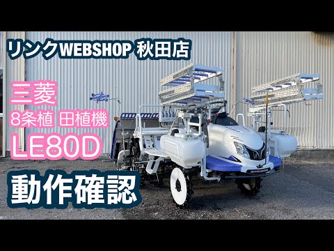 ☆売約済み☆【農機具王 秋田店】 三菱 8条植 田植機 LE80D