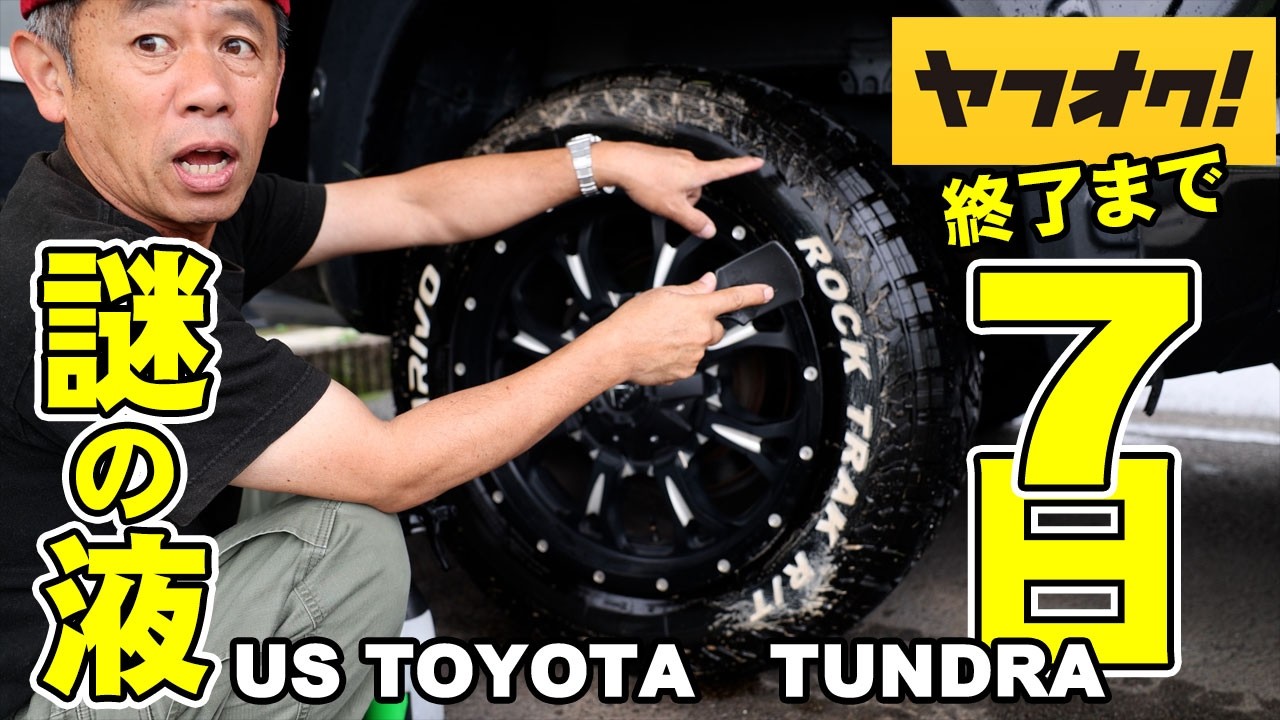 なぞの液で激変タンドラTUNDRA綺麗な状態で売ります - YouTube